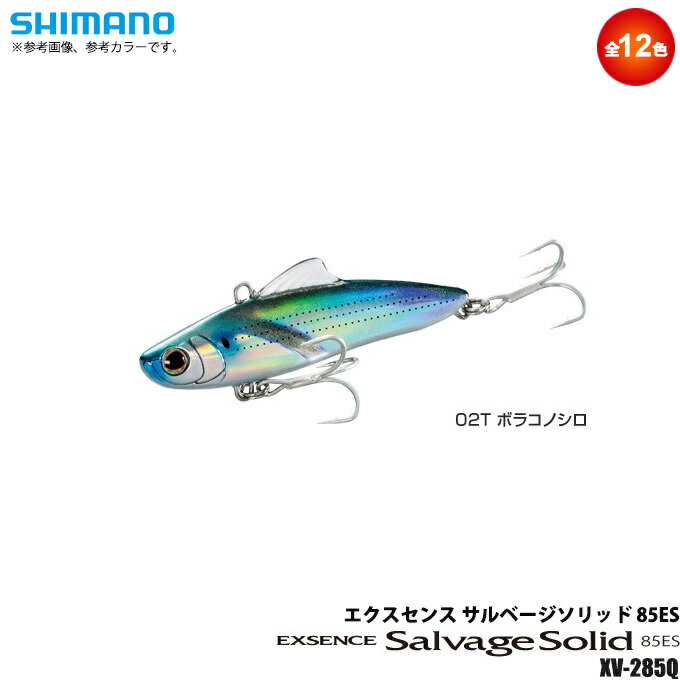 (5)シマノ エクスセンス サルベージソリッド 85ES (XV-285Q) /バイブレーション /シーバス /ソルトルアー 【Σ01】