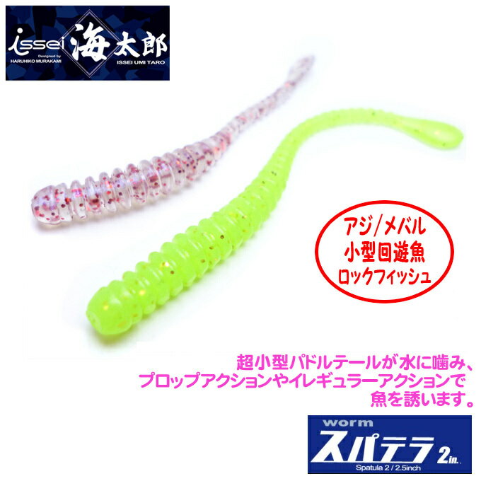 (5)一誠 (issei) 海太郎 スパテラ 2インチ (アジング/メバリング/ワーム) /ソルトルアー/ライトゲーム/ 【Σ01】のサムネイル
