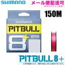 (5)シマノ ピットブル8+ カラー：トレーサブルピンク 150m (品番：LD-M51T) 8本撚りPEライン