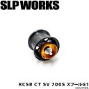 (c)【取り寄せ商品】 ダイワ SLP WORKS RCSB CT SV 700S スプール G1 ブラック (カスタムパーツ) /DAIWA /SLP ワークス /2020年モデル その1