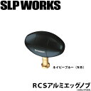 (c)【取り寄せ商品】 ダイワ SLP WORKS RCS アルミエッグノブ ネービーブルー(NB) /カスタムパーツ /カスタムノブ /SLP ワークス /D...