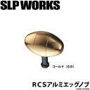 【取り寄せ商品】 ダイワ SLP WORKS RCS アルミエッグノブ ゴールド(GD) (カスタムパーツ) (c)