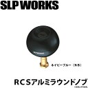 (c)【取り寄せ商品】 ダイワ SLP WORKS RCS アルミラウンドノブ ネービーブルー(NB) /カスタムパーツ /カスタムノブ /SLP ワークス /...