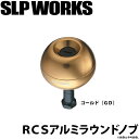 (c)【取り寄せ商品】 ダイワ SLP WORKS RCS アルミラウンドノブ ゴールド(GD) /カスタムパーツ /カスタムノブ /SLP ワークス /DAI...