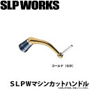 (c)【取り寄せ商品】 ダイワ SLP WORKS SLPW 75mmマシンカットハンドル ゴールド(GD) /カスタムパーツ /カスタムハンドル /SLP ワークス /DAIWA