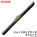 (c)【取り寄せ商品】 釣武者 ショートロッドケース ストレート /筏竿用 /3本収納可 /谷山商事 /TsuriMusha