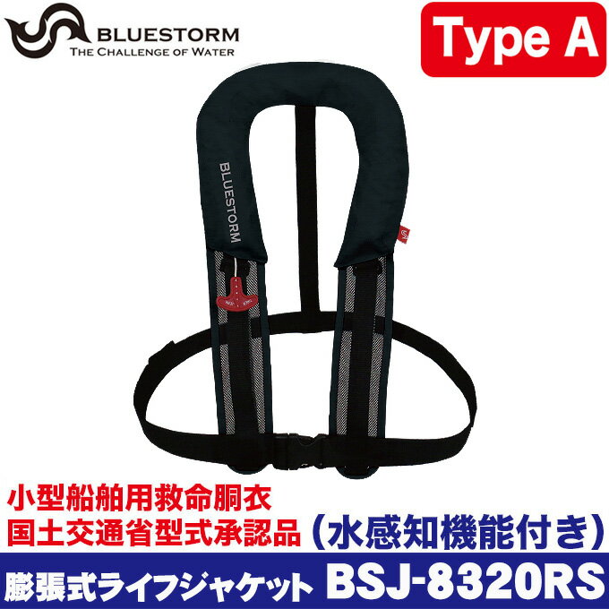 (5)ブルーストーム 膨張式 ライフジャケット （水感知機能付き） BSJ-8320RS カラー：ブラック (桜マーク付き Type A サスペンダータイプ) [国土交通省型式承認品] [小型船舶用救命胴衣]　