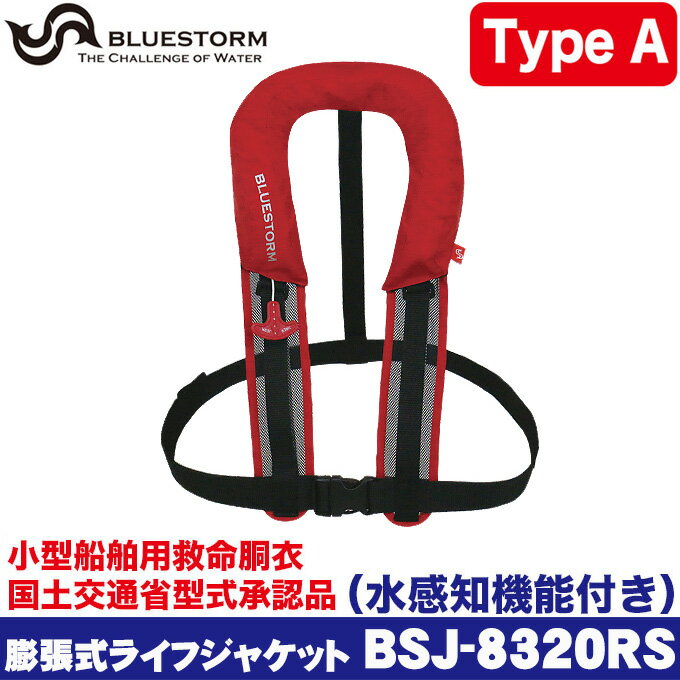 (5)ブルーストーム 膨張式 ライフジャケット （水感知機能付き） BSJ-8320RS カラー：レッド (桜マーク付き Type A サスペンダータイプ) [国土交通省型式承認品] [小型船舶用救命胴衣]　