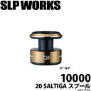 (c)【取り寄せ商品】ダイワ SLP WORKS 20 ソルティガ スプール 10000 (ゴールド) /カスタムパーツ/スプール /SALTIGA /DAIW...