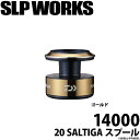 (c)【取り寄せ商品】ダイワ SLP WORKS 20 ソルティガ スプール 14000 (ゴールド) /カスタムパーツ/スプール /SALTIGA /DAIWA