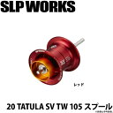 (c)【取り寄せ商品】ダイワ SLP WORKS 20 タトゥーラ SV TW 105 スプール (カラー：レッド) /カスタムパーツ/スプール /TATULA /DAIWA