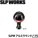 (c)【取り寄せ商品】ダイワ SLP WORKS SLPW アルミラウンドノブ S (カラー：ピンク) /カスタムパーツ/ノブ /DAIWA