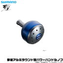 (c)【取り寄せ商品】シマノ 夢屋アルミラウンド型パワーハンドルノブ (ブルー L ノブ TypeB用) /L ノブ/Type B/リールカスタムパーツ/ノブ