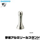(c)【取り寄せ商品】シマノ 夢屋アルミリールスタンド SILVER (シルバー) /夢屋/リールカスタムパーツ