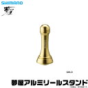 (c)【取り寄せ商品】シマノ 夢屋アルミリールスタンド GOLD (ゴールド) /夢屋/リールカスタムパーツ