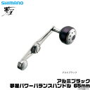 (c)【取り寄せ商品】シマノ 夢屋 パワーバランスハンドル 65mm (アルミ ブラック) /夢屋/リールカスタムハンドル/ハンドル