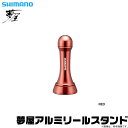 (c)【取り寄せ商品】シマノ 夢屋アルミリールスタンド RED (レッド) /夢屋/リールカスタムパーツ
