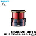 (c)【取り寄せ商品】シマノ 夢屋 19 カスタムスプール (2500PE 0815 スプール) セフィアカラー /C スプール/夢屋/リールカスタムパーツ/ス...