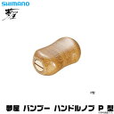 (c)【取り寄せ商品】シマノ 夢屋 バンブー ハンドルノブ P 型 /パドル型/夢屋/リールカスタムパーツ/ノブ