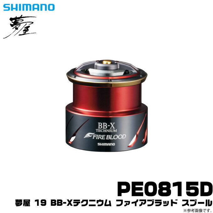 (c)シマノ 夢屋 19 BB-X テクニウム ファイアブラッド PE0815D スプール /夢屋/リールカスタムパーツ/スプール