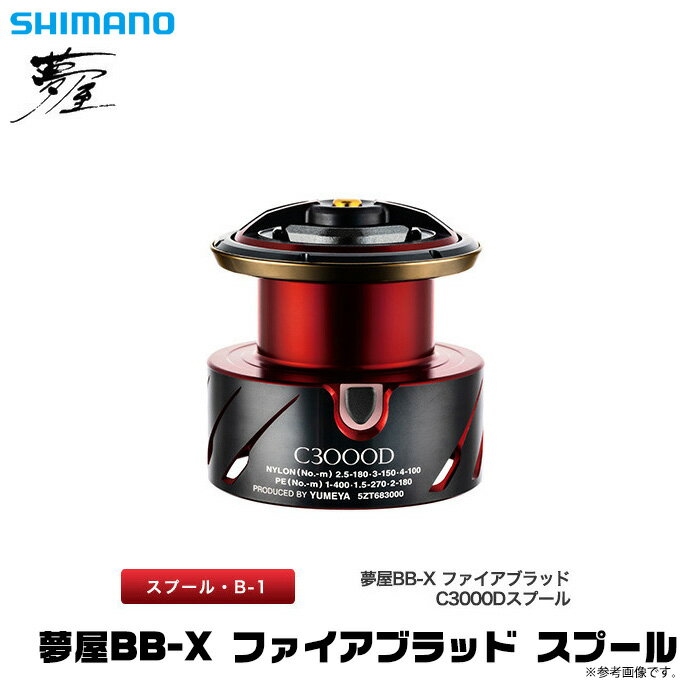 (c)シマノ 夢屋 BB-X ファイアブラッド スプール (C3000D) /夢屋/リールカスタムパーツ/スプール