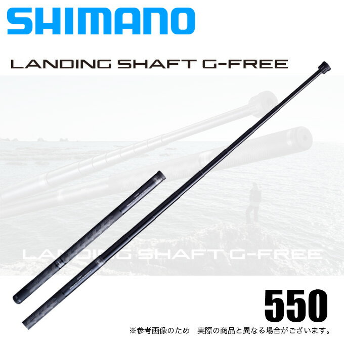 楽天市場】シマノ ランディングシャフト 550の通販 楽天市場】シマノ ランディングシャフト 550の通販