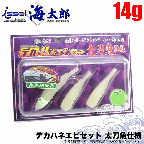 (5)一誠 海太郎 デカハネエビセット 太刀魚仕様 14g (ジグヘッド1個+ワーム3本) /タチウオ/ルアー