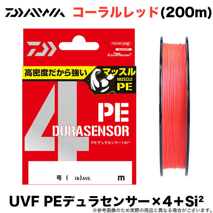 (5)【目玉商品】ダイワ UVF PEデュラセンサー ×4 ＋Si2 (コーラルレッド/200m) /4本撚りPEライン/釣り糸 /1s6a1l7e-line