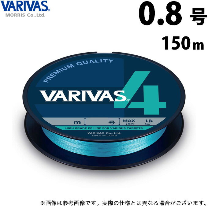 (c)【取り寄せ商品】 バリバス VARIVAS 4 ウォーターブルー (0.8号／150m) (釣糸・PEライン) /モーリス