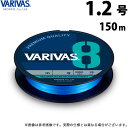 (c)【メール便配送可】【取り寄せ商品】 バリバス VARIVAS 8 オーシャンブルー (1.2号／150m) (釣糸 PEライン) /モーリス