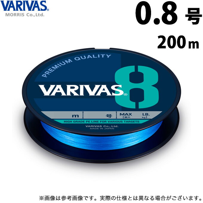 (c)【取り寄せ商品】 バリバス VARIVAS 8 オーシャンブルー (0.8号／200m) (釣糸・PEライン) /モーリス 【Σ01】