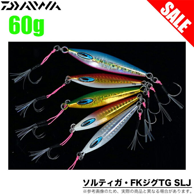 (5)【目玉商品】ダイワ ソルティガ FKジグ TG SLJ 60g (タングステンメタルジグ) スーパーライトジギング/マイクロジギング/ショアジギング /1s6a1l7e-lureのサムネイル