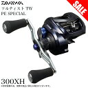 (5)【目玉商品】ダイワ 23 ソルティスト TW 300XH PE SPECIAL 右ハンドル (2023年モデル) ベイトキャスティングリール/PEライン専...