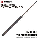 (5) ゼスタ ブラックスター エクストラチューンド (S55UL/L-S) THE FLOW CONTROL (釣竿・ロッド) /XESTA
