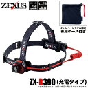 ZX-R390 冨士灯器 ゼクサス ZEXUS 充電タイプ