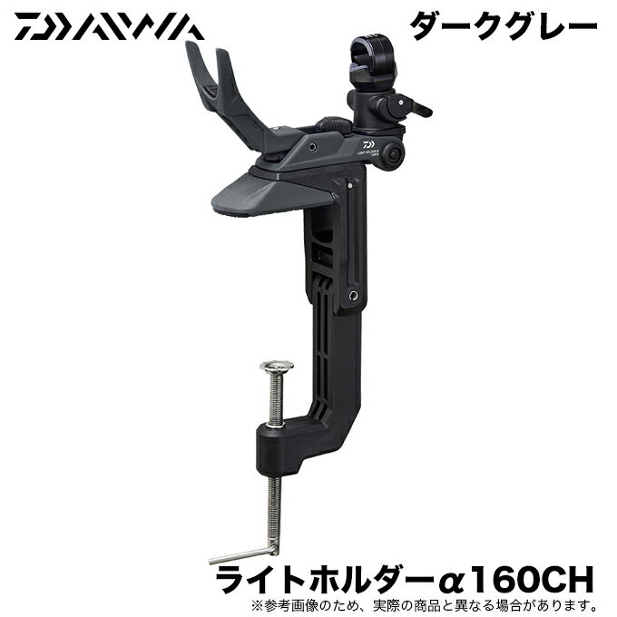 (5)【目玉商品】ダイワ ライトホルダー α160CH (カラー：ダークグレー） /船釣り用竿受け/1s6a1l7e-etc/