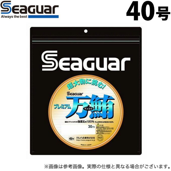 (c)【取り寄せ商品】 クレハ シーガー プレミアム万鮪 (40号／30m) (ハリス・釣糸) /マンユウ