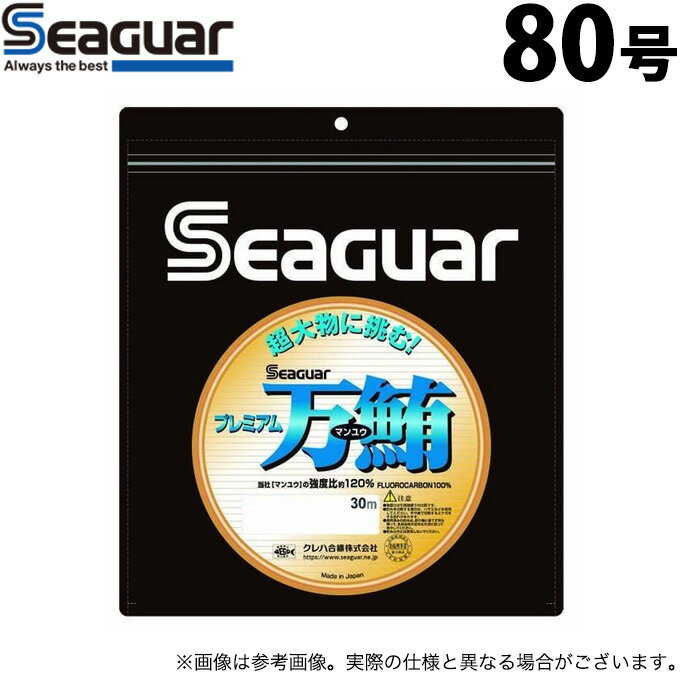 (c)【取り寄せ商品】 クレハ シーガー プレミアム万鮪 (80号／30m) (ハリス・釣糸) /マンユウ