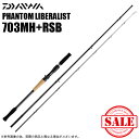 20230121-02ターゲットは問わない、真のルアーロッド誕生【DAIWA PHANTOM LIBERALIST】日本のルアーフィッシング黎明期に、世のルアーロッドの代名詞となっていたダイワのルアーロッドシリーズ「PHANTOM」。この「PHANTOM」の名がLIBERALISTの思想を持ち現代に蘇る。バスロッドの持つ汎用性の高さ、この汎用性を突き詰め進化させたロッド「PHANTOM LIBERALIST」。汎用性を持ちながらも、あらゆるゲームフィッシュに対し、快適な使用感をアングラーにもたらす。ターゲットは問わない、真のルアーロッドが誕生した。■703MH+RSBフレッシュウォーターではバスのカバーゲームやビッグベイトゲーム、ソルトウォーターではロックフィッシュ、シーバスのビッグベイトゲーム、ボートでの青物と、重量級ルアーの操作性とランカーと対峙するパワーを兼ね備えたモデル。※スペック、仕様等は商品画像をご参考ください。