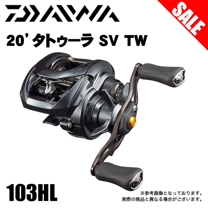 (5)ダイワ タトゥーラ SV TW 103HL (左ハンドル) 2020年モデル/ベイトキャスティングリール/TATULA SV TW/ブラックバス/1s6a1l7e-reel