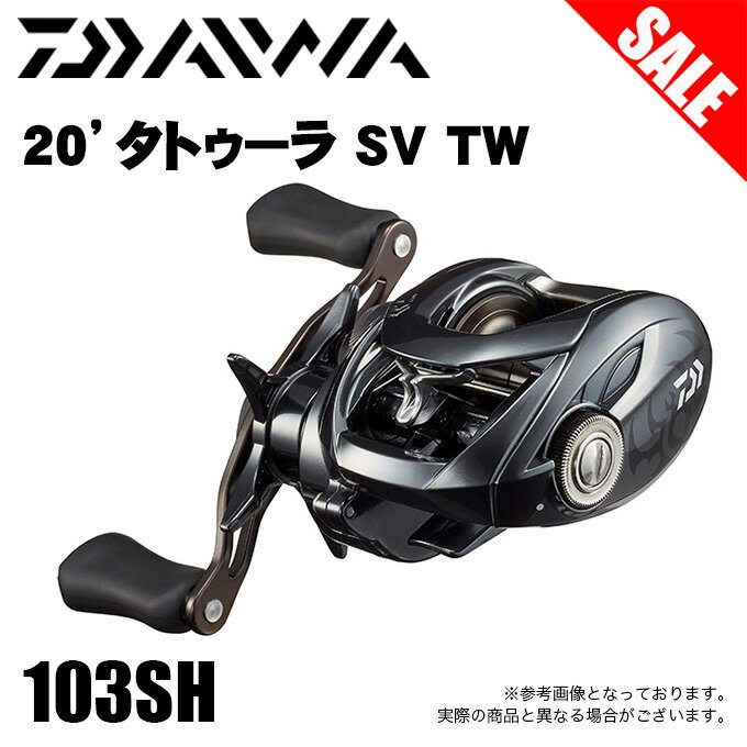 (5)【目玉商品】ダイワ タトゥーラ SV TW 103SH (右ハンドル) 2020年モデル/ベイトキャスティングリール/TATULA SV TW/ブラックバス/1s6a1l7e-reel