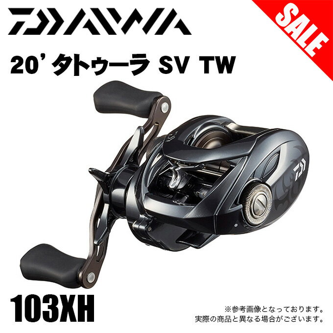 (5) ダイワ タトゥーラ SV TW 103XH (右ハンドル) 2020年モデル/ベイトキャスティングリール/TATULA