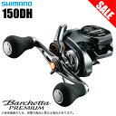 (5)【目玉商品】シマノ 19 バルケッタ プレミアム 150DH (右ハンドル) 2019年モデル 船用 カウンター付き 両軸リール /船釣り/イカメタル/メタルスッテ/タイラバ/ライトジギング/小型 /1s6a1l7e-reel