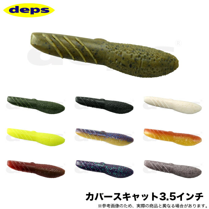 (5)デプス カバースキャット 3.5インチ /バスルアー/ワーム/ブラックバス/ 【Σ01】