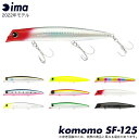 (5)アイマ ima コモモ komomo SF-125 2022年モデル/シーバスルア/ /リップレスミノー/シャローランナー/アムズデザイン /新型/新製品/MRDシステム搭載 /KM125 /3代目