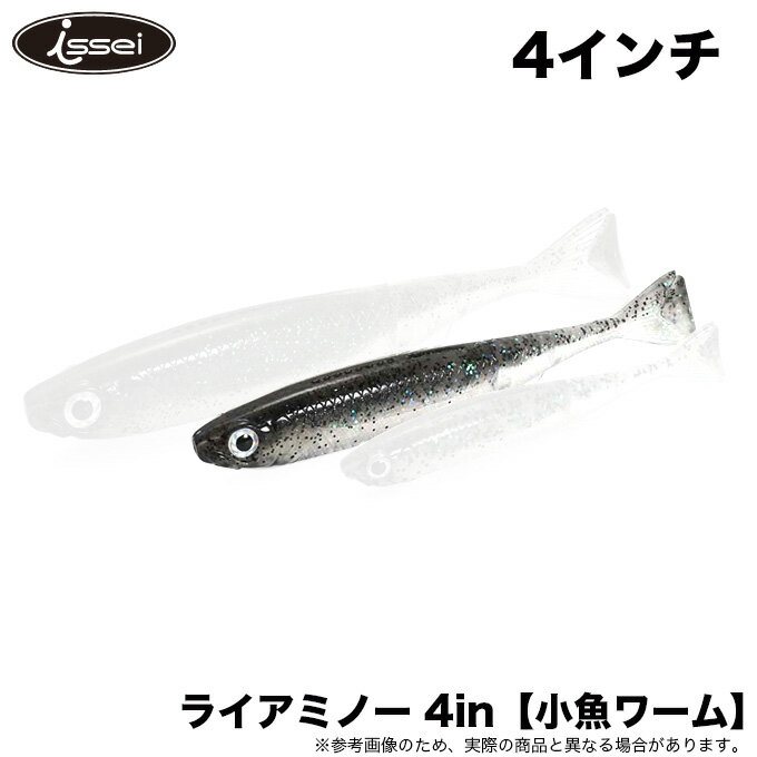 (5)一誠(issei) ライアミノー 4インチ /バスルアー/ワーム/ブラックバス