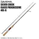 (5)ダイワ シルバークリーク グラスプログレッシブ 48L-G (トラウトロッド) 2023年追加モデル/スピニング