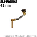 (c)【取り寄せ商品】 ダイワ SLP WORKS SLPW 45mmカーボンライトハンドル (ゴールド) (カスタムハンドル/2022年追加モデル)