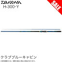 (5)ダイワ クラブブルーキャビン H-300・Y (海上釣り堀竿) 磯竿 /1s6a1l7e-rod