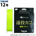 (c)【メール便配送可】【取り寄せ商品】 サンライン 磯スペシャル 遠投カゴ (12号／フロートタイプ) イエロー 200m (ナイロンライン) (釣糸・道糸／2022年モデル)